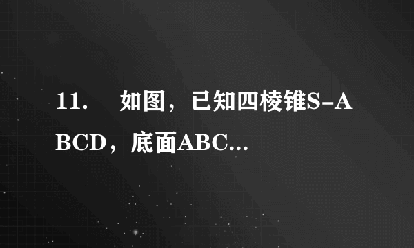 11．  如图，已知四棱锥S-ABCD，底面ABCD是边长为2的棱形，∠ABC=60°，侧面SAD为正三角形，侧面SAD⊥底面ABCD，M为侧棱SB的中点，E为线段AD的中点．  （Ⅰ）求证：SD∥平面MAC；  （Ⅱ）求证：SE⊥AC；  （Ⅲ）求三棱锥M-ABC的体积．