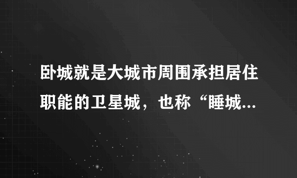 卧城就是大城市周围承担居住职能的卫星城，也称“睡城”。其特点是与母城距离较近，且位于通往母城的主要交通干线上。如图为某大城市的卫星城昼夜人口变化图。据此回答7～8题。卧城与母城之间车流量最大的时段是（　　）①7：00-9：00②11：00-12：00③17：00-19：00④23：00至次日1：00A. ①②B. ①③C. ②④D. ③④