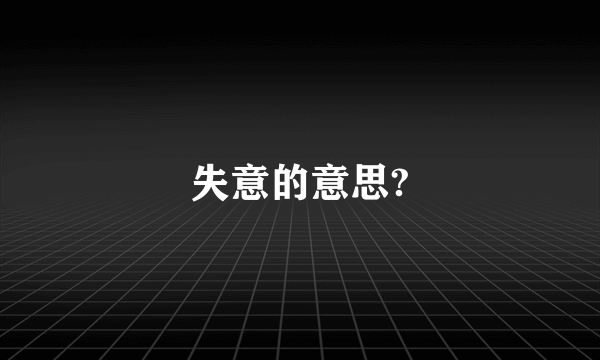 失意的意思?