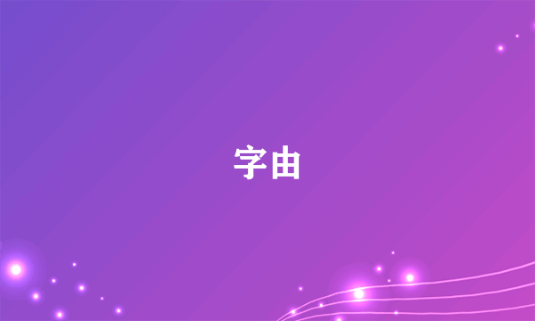 字由