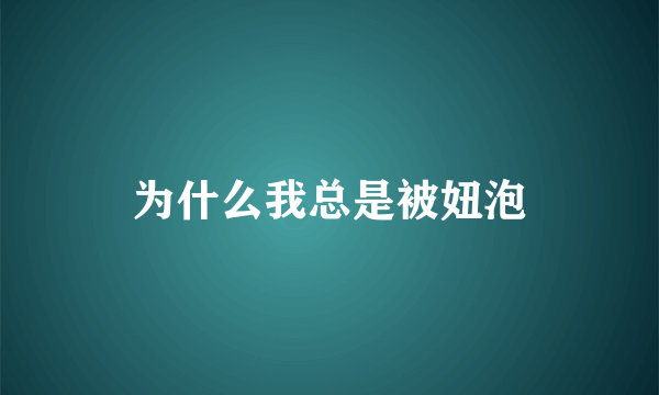 为什么我总是被妞泡
