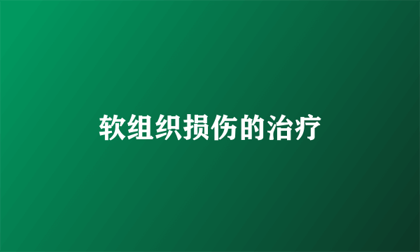 软组织损伤的治疗