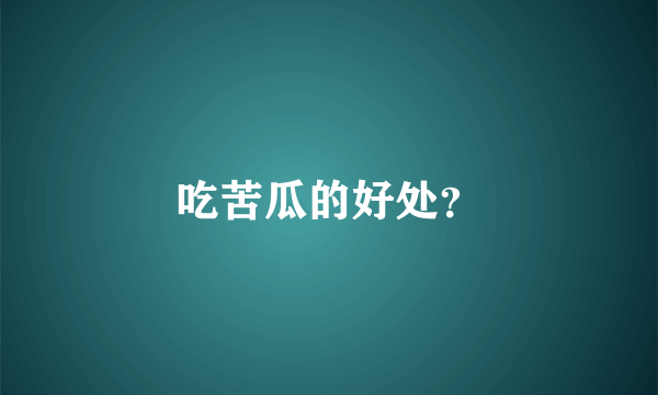 吃苦瓜的好处？