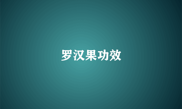 罗汉果功效