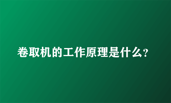 卷取机的工作原理是什么？