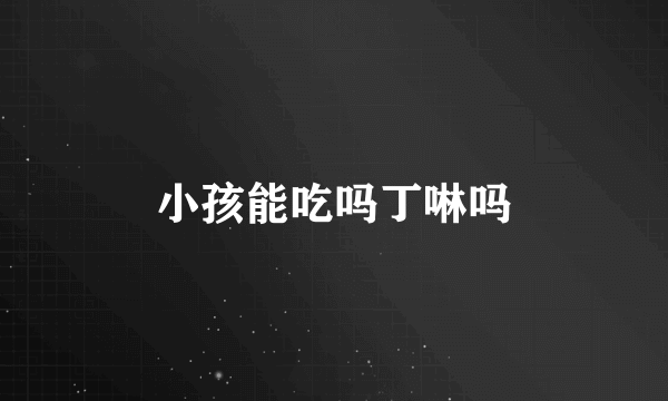 小孩能吃吗丁啉吗