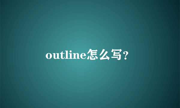 outline怎么写？