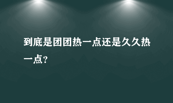 到底是团团热一点还是久久热一点？