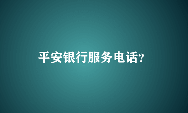 平安银行服务电话？