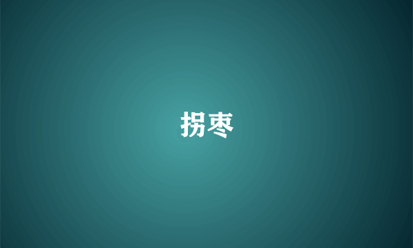 拐枣