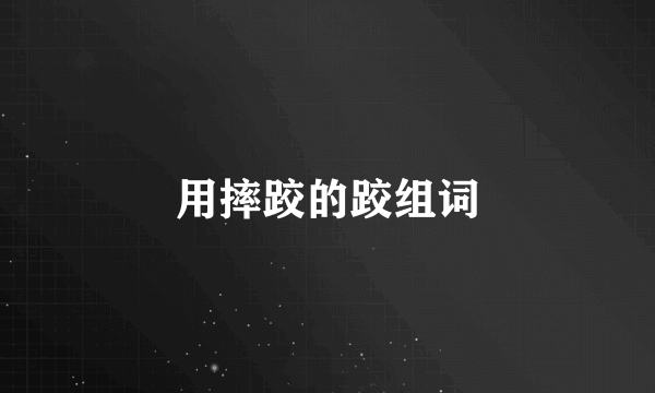 用摔跤的跤组词