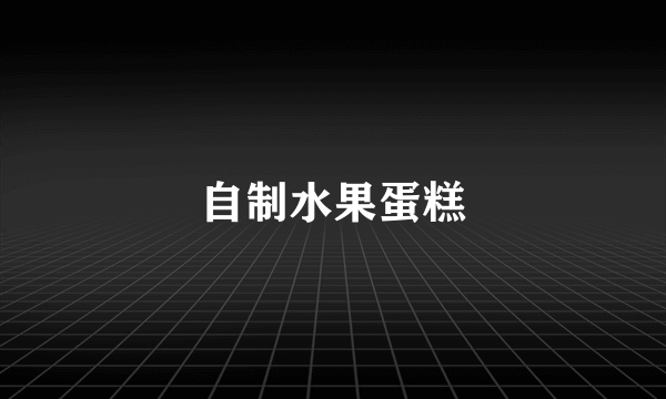 自制水果蛋糕