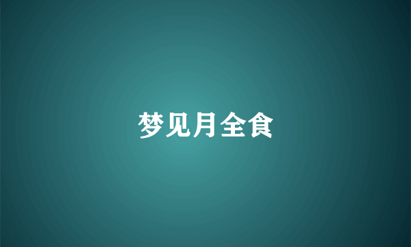 梦见月全食