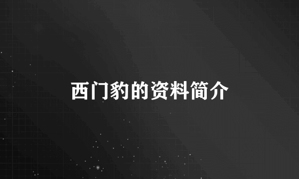 西门豹的资料简介