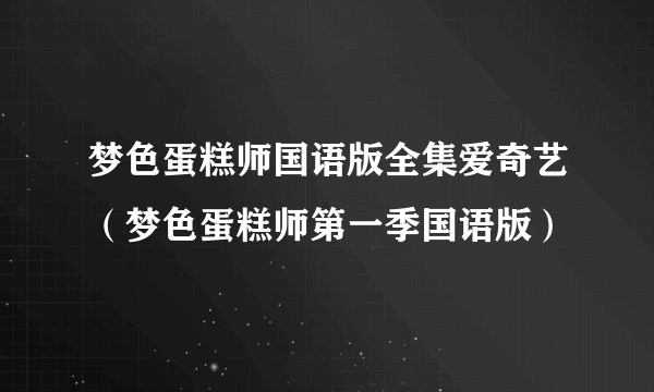 梦色蛋糕师国语版全集爱奇艺（梦色蛋糕师第一季国语版）