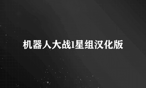 机器人大战l星组汉化版