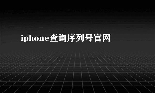 iphone查询序列号官网