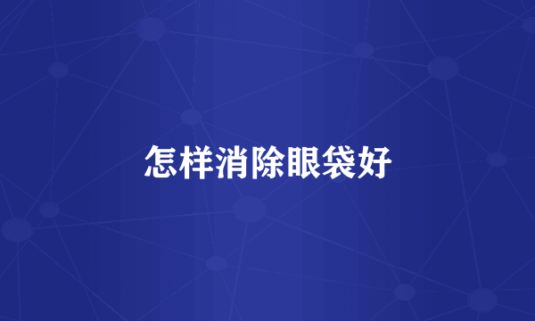 怎样消除眼袋好