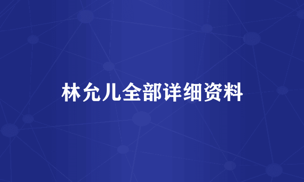 林允儿全部详细资料