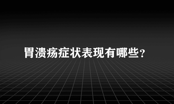 胃溃疡症状表现有哪些？