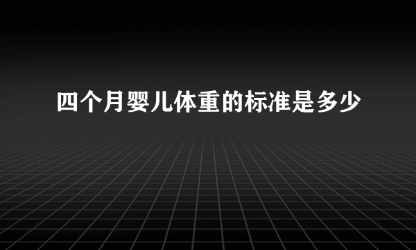 四个月婴儿体重的标准是多少
