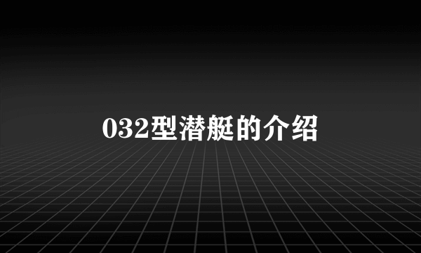 032型潜艇的介绍