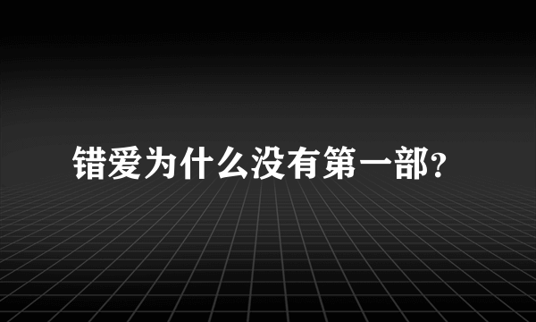 错爱为什么没有第一部？