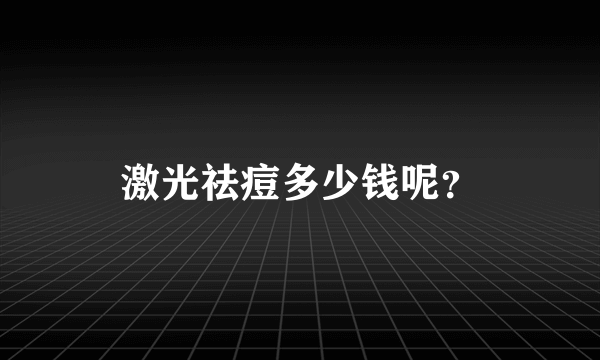 激光祛痘多少钱呢？