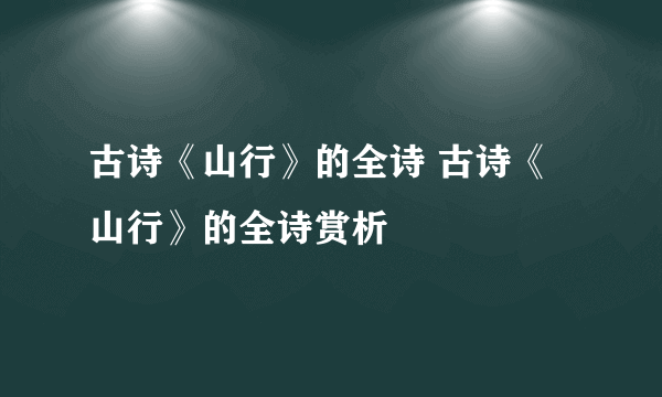 古诗《山行》的全诗 古诗《山行》的全诗赏析