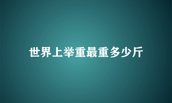世界上举重最重多少斤