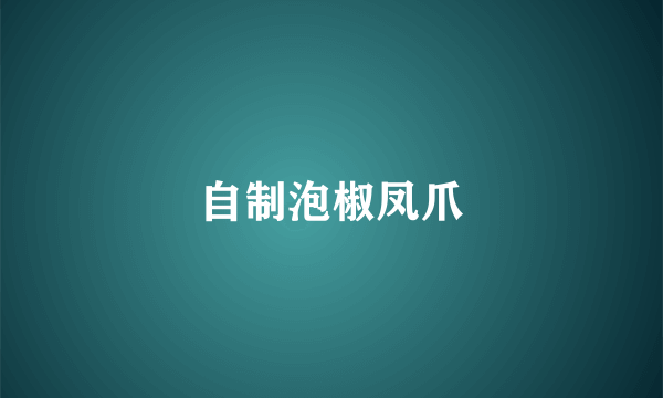 自制泡椒凤爪