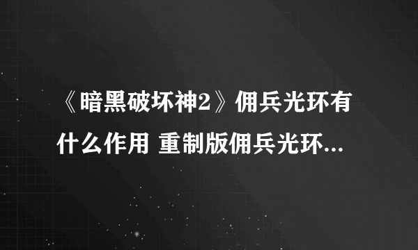 《暗黑破坏神2》佣兵光环有什么作用 重制版佣兵光环用处一览