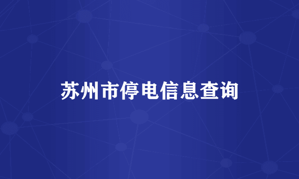 苏州市停电信息查询