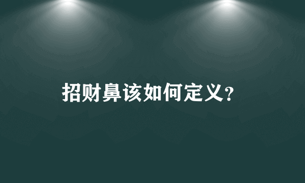 招财鼻该如何定义？