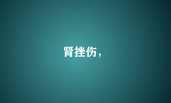 肾挫伤，