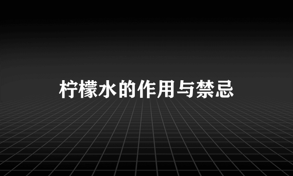 柠檬水的作用与禁忌