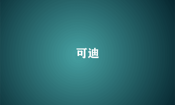 可迪