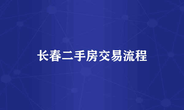 长春二手房交易流程