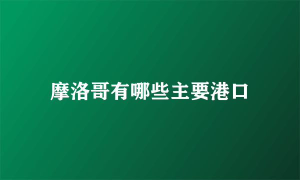 摩洛哥有哪些主要港口
