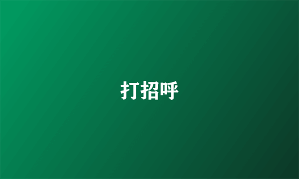 打招呼