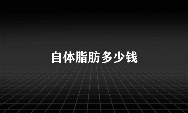 自体脂肪多少钱