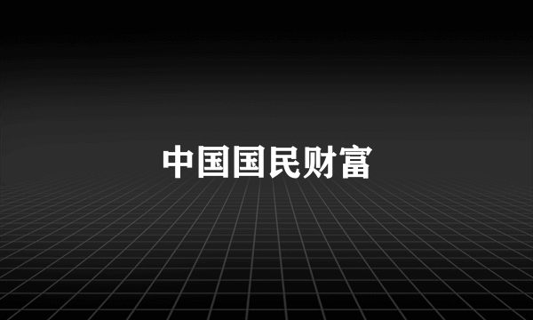 中国国民财富