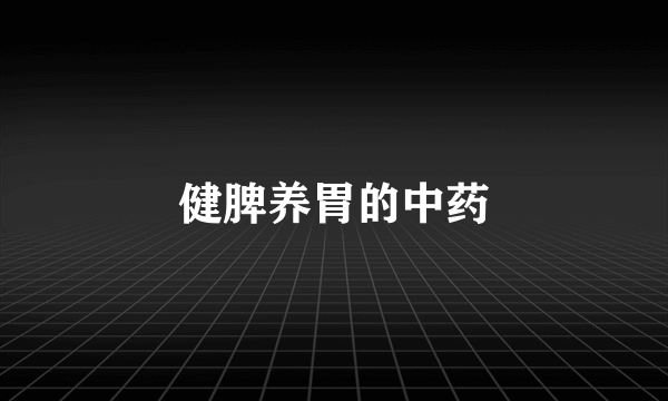 健脾养胃的中药