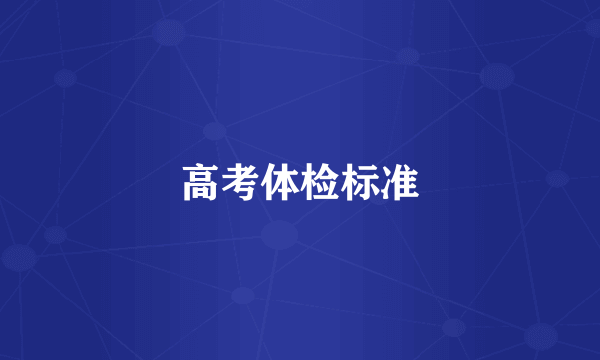 高考体检标准