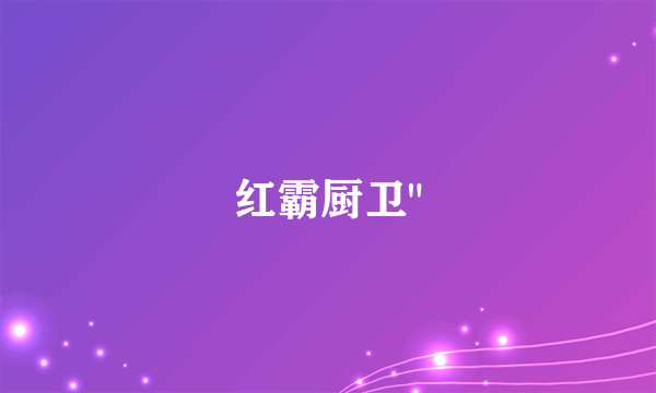 红霸厨卫