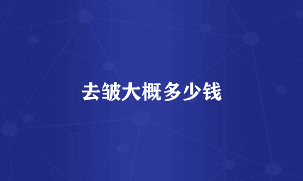 去皱大概多少钱