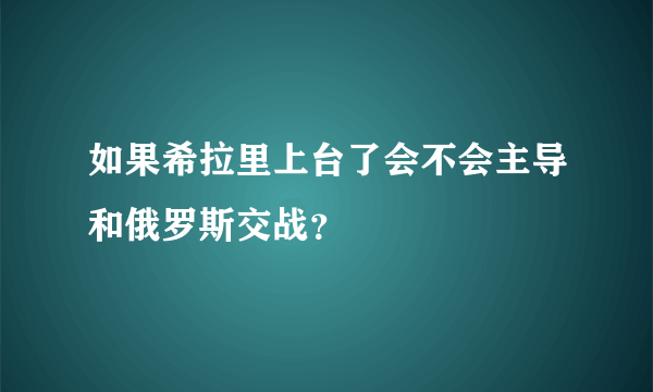 如果希拉里上台了会不会主导和俄罗斯交战？