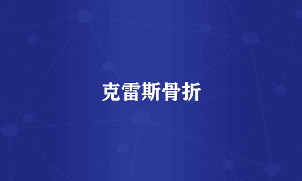 克雷斯骨折