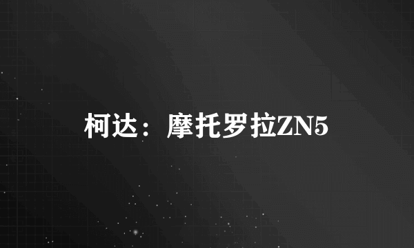 柯达：摩托罗拉ZN5