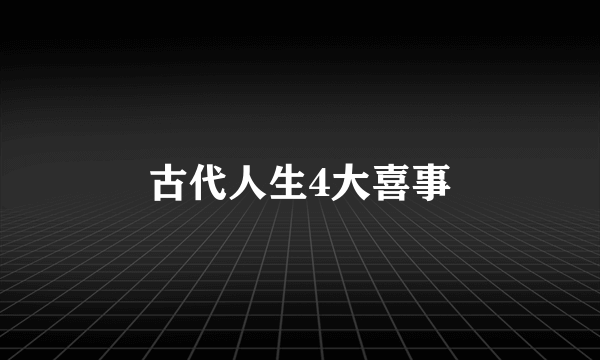 古代人生4大喜事